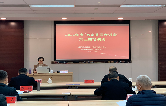 淄博国家高新技术产业开发区 部门动态 社会管理咨询委员会:学党史 开新局 为高新区高质量发展贡献咨询力量