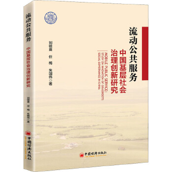 流动公共服务 中国基层社会治理创新研究 中国经济出版社