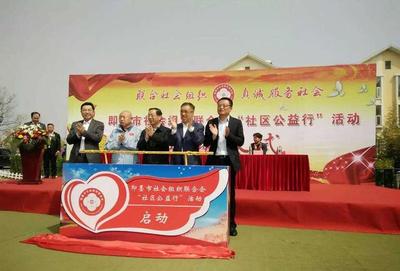 山东即墨:社会爱心组织&ldquo;抱团&rdquo;做公益