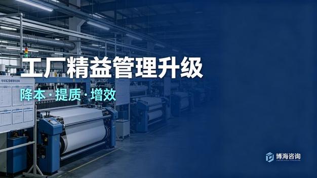 2026年纺织行业老牌的制造业工厂管理咨询公司