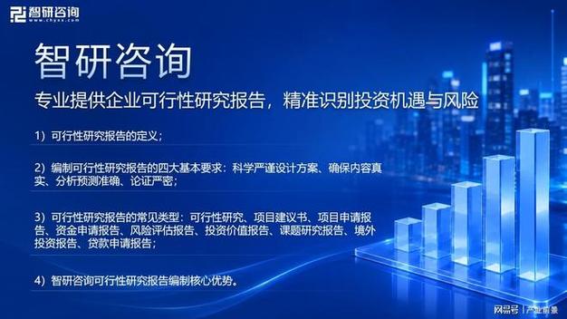 智研咨询解析:一份可行性研究报告,藏着多少你不知道的秘密?