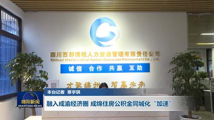 融入成渝经济圈 成绵住房公积金同城化"加速"