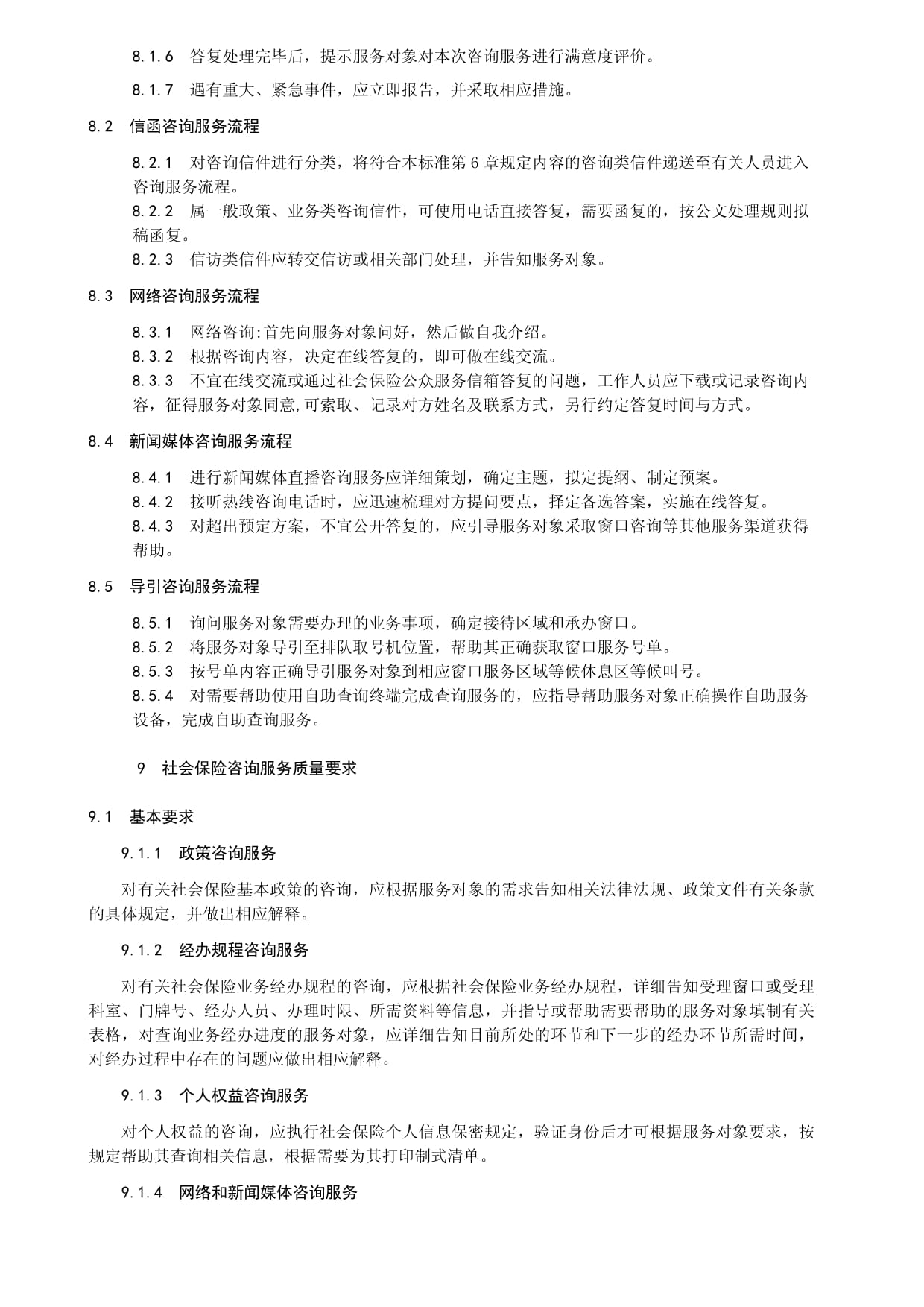 社会保险咨询服务规范